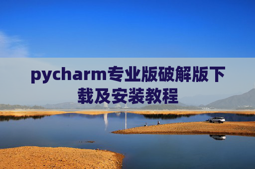 pycharm专业版破解版下载及安装教程