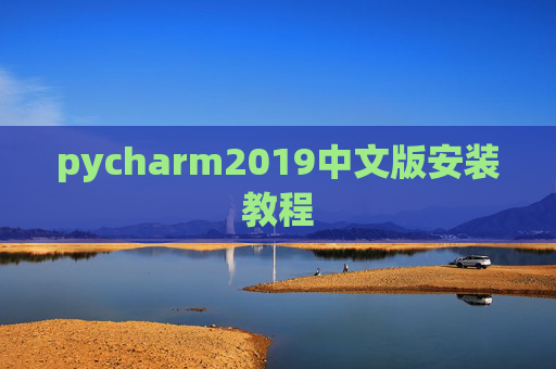 pycharm2019中文版安装教程